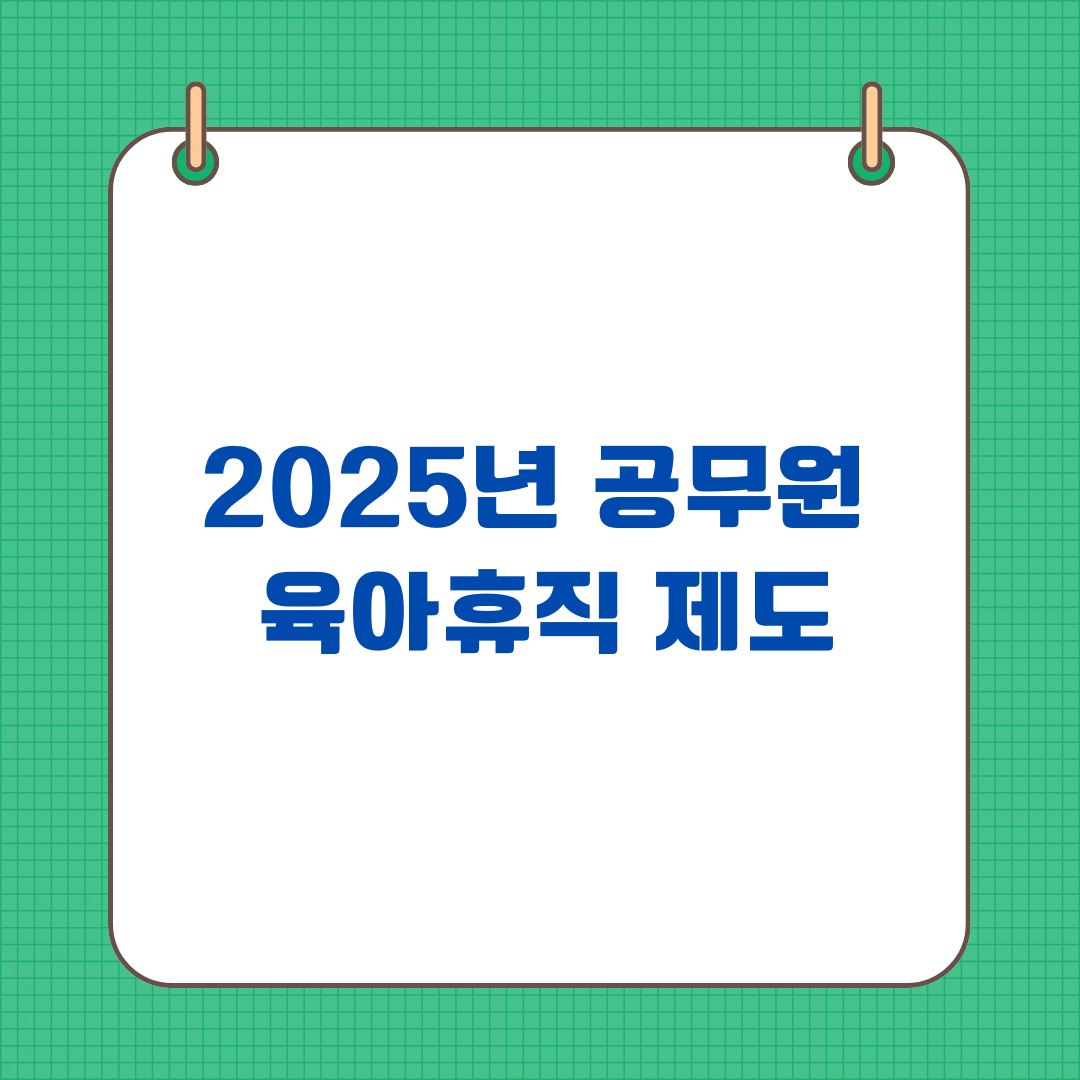 2025년 공무원 육아휴직 제도