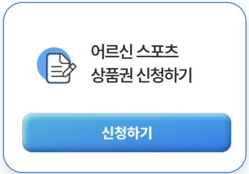 어르신 스포츠 상품권