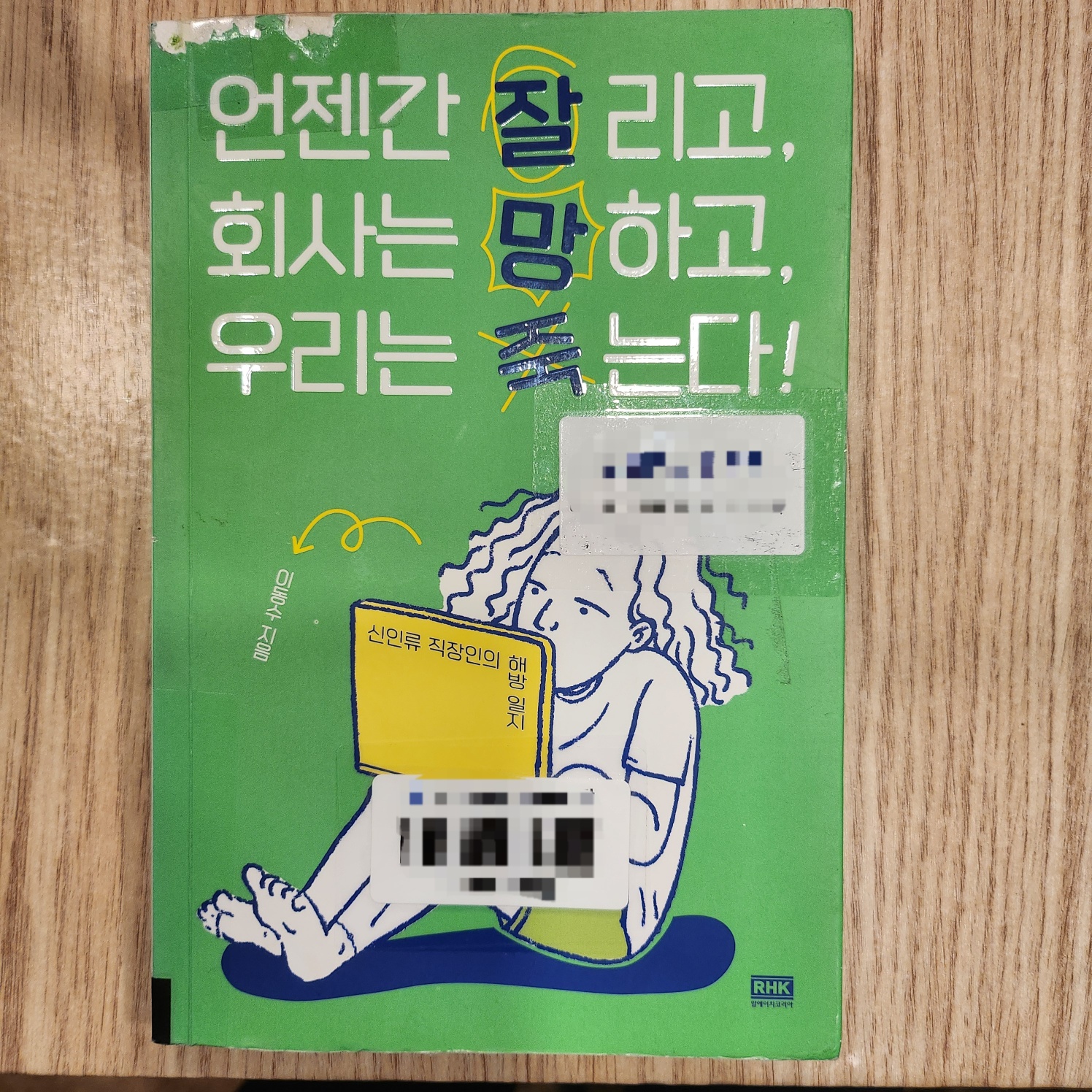 언젠간 잘리고,회사는 망하고, 우리는 죽는다 책 사진