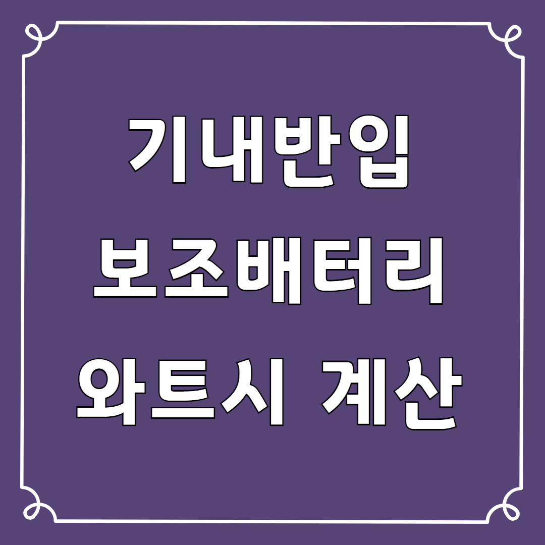 보조배터리 기내반입 와트 계산