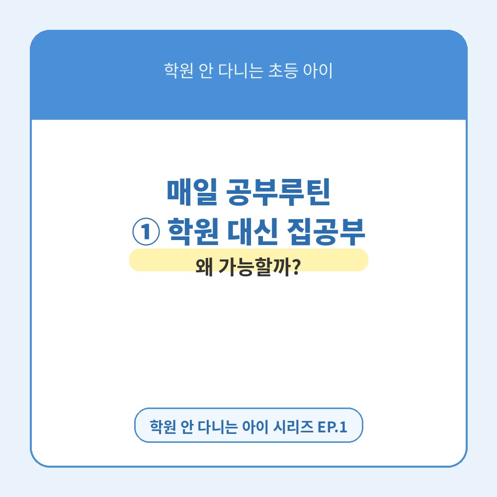 학원 안 다니는 초등 아이 매일 공부루틴 1