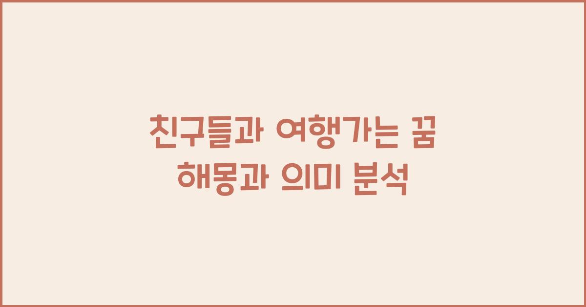 친구들과 여행가는 꿈