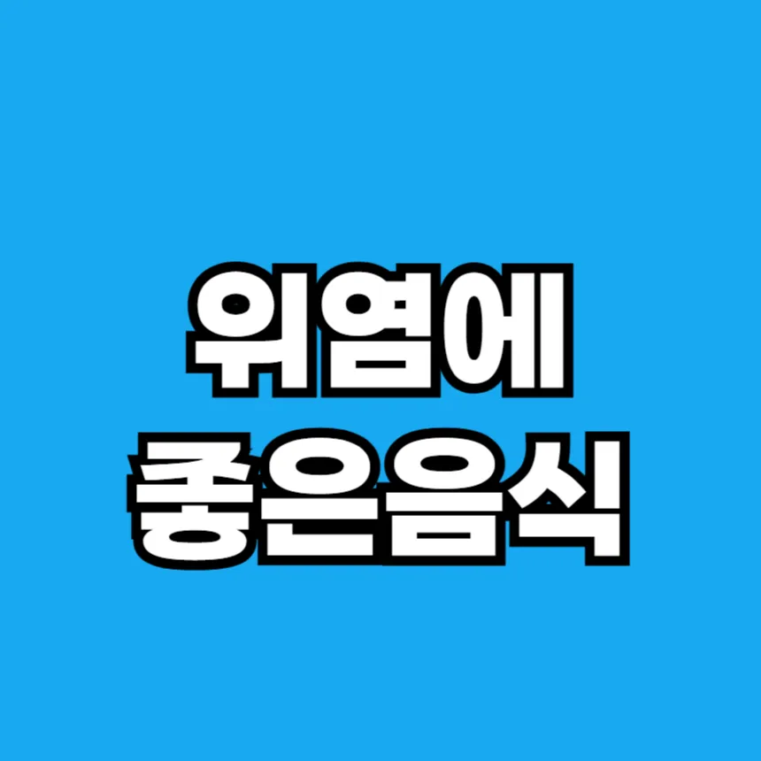 위염에 좋은 음식