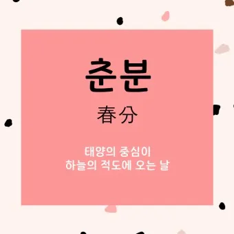 2025년 춘분 청명 봄 절기 인사말 이미지 일러스트_13