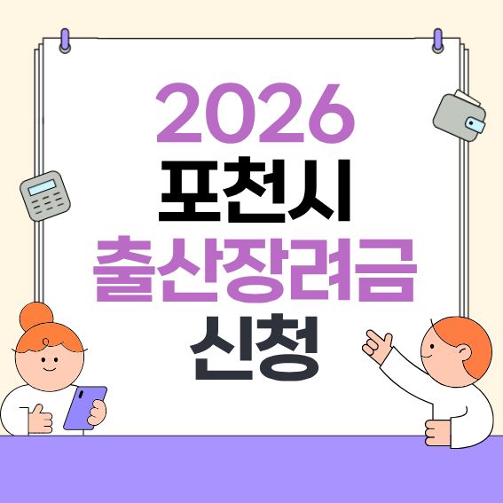 2026-포천시-출산지원-안내---대상&middot;지급액&middot;신청방법-한눈에