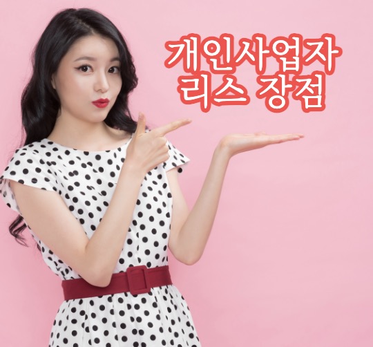 개인사업자 리스 장점