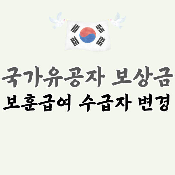 보훈급여 수급자 변경 소개-썸네일