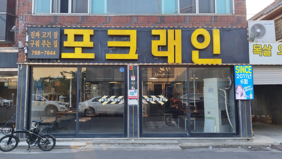 수성못맛집 포크래인