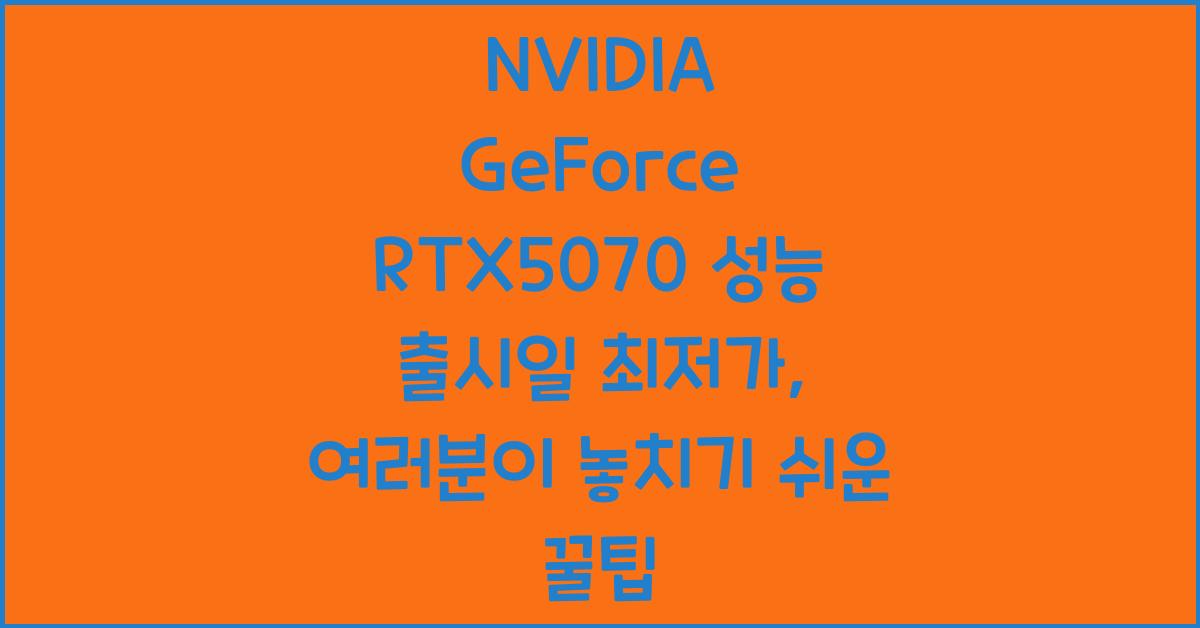 NVIDIA GeForce RTX5070 성능 출시일 최저가