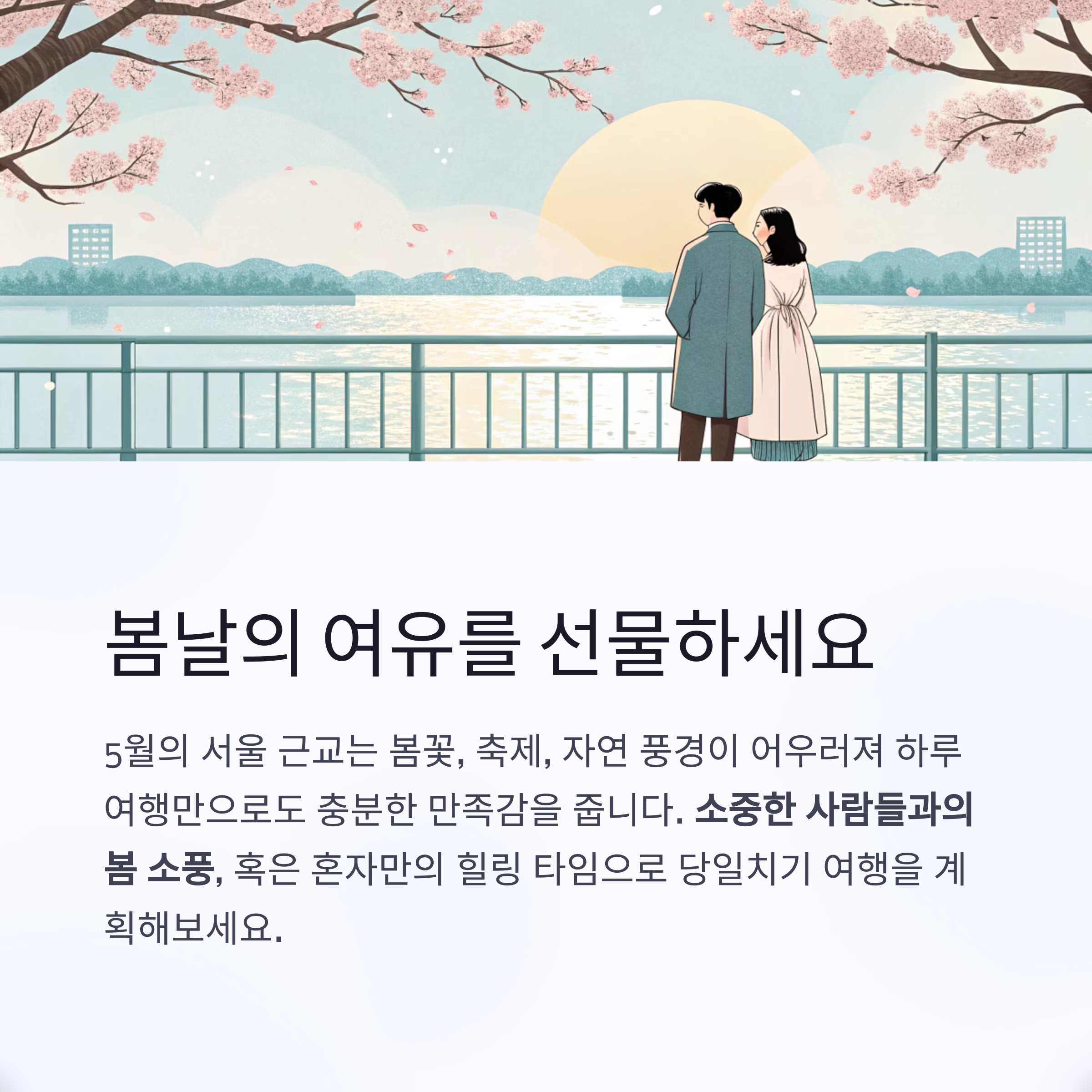 봄날의 여유를 선물하세요