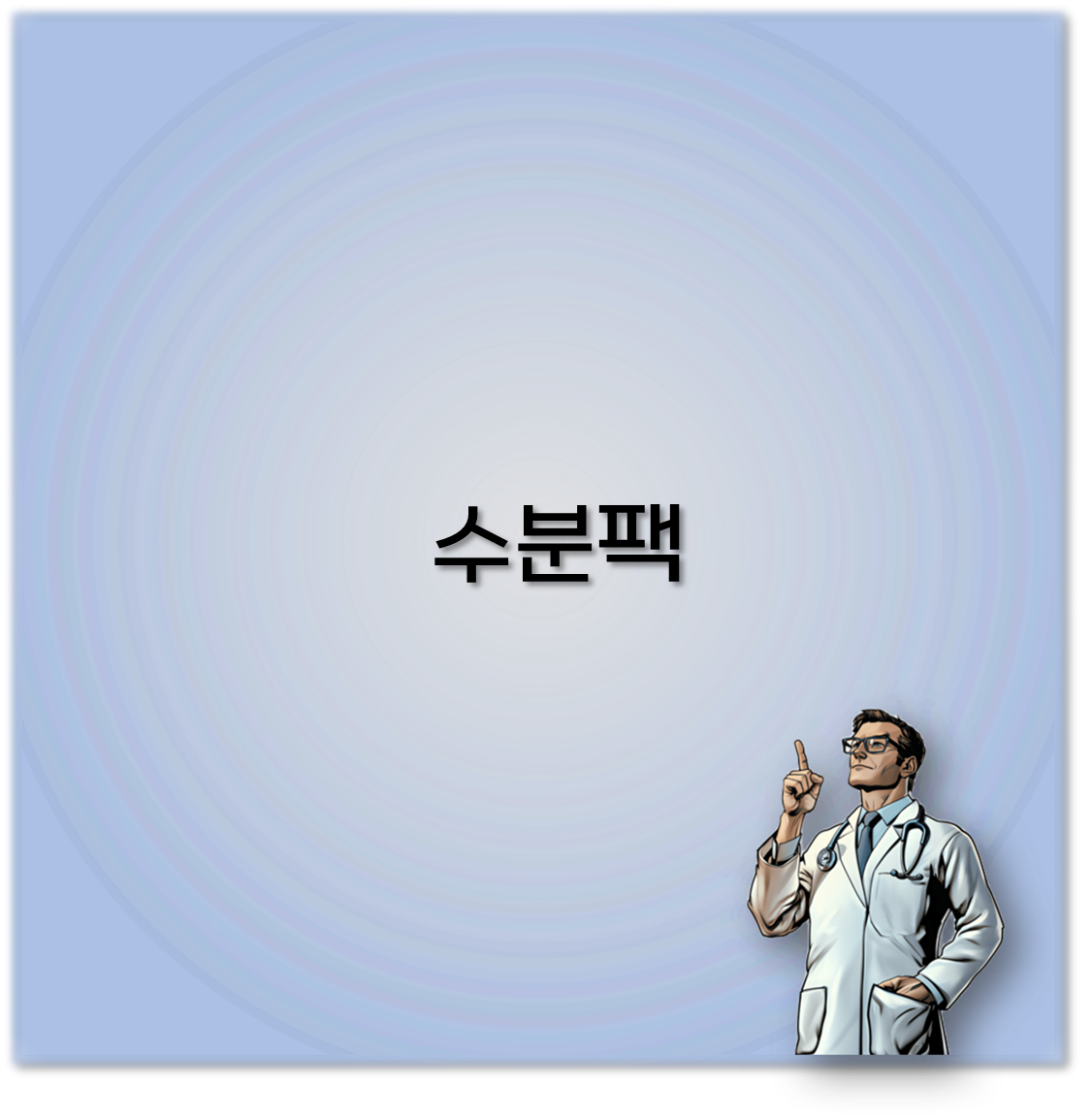 수분팩