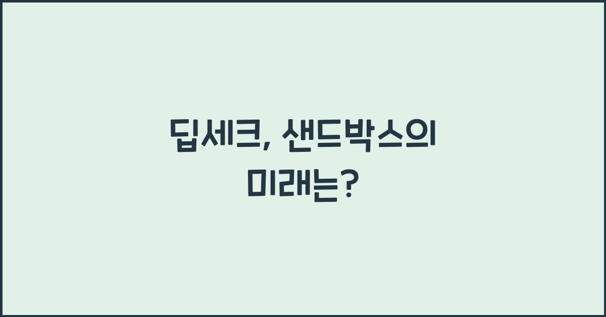 딥세크