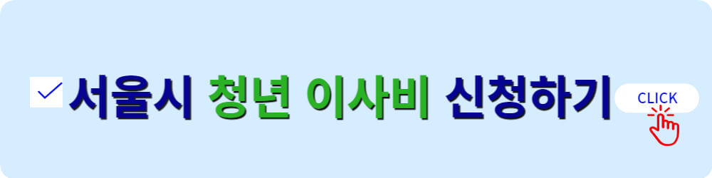 서울시 청년 이사비 신청하기