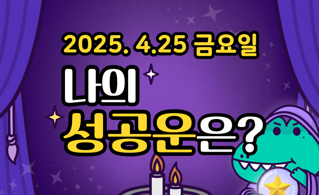 [무료 성공운] 4월 25일 금요일 띠별·별자리 오늘의 운세