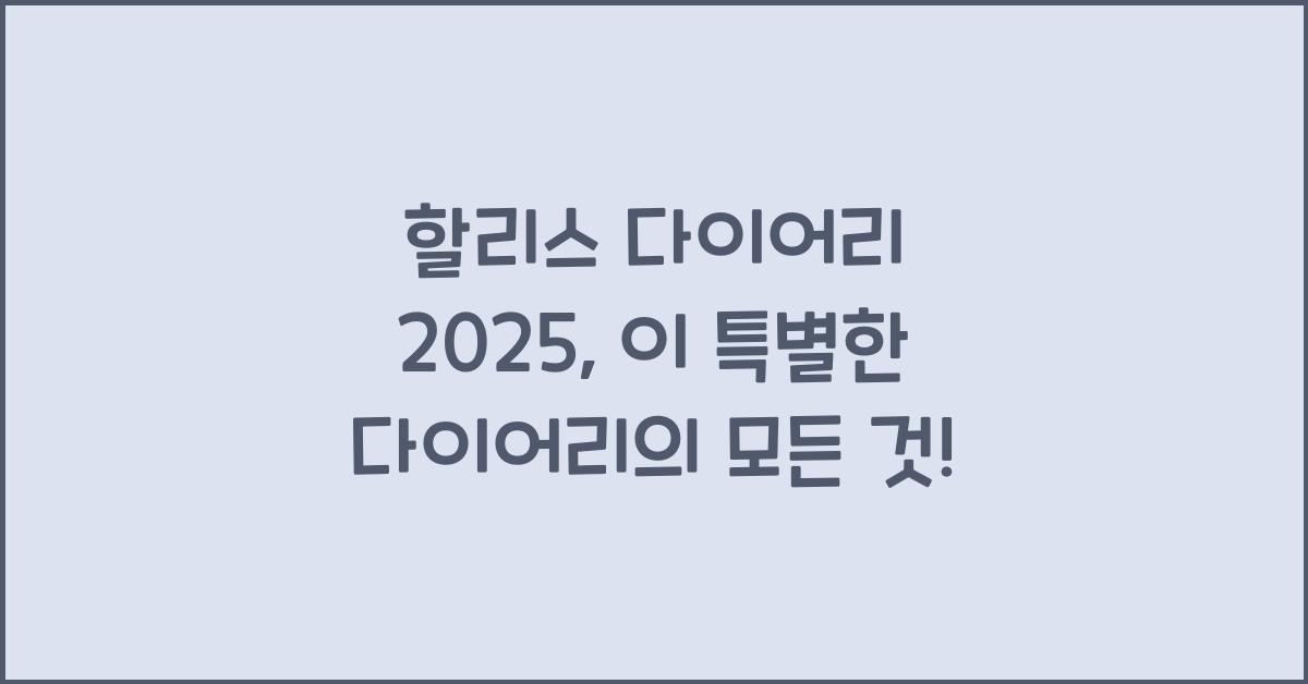 할리스 다이어리 2025