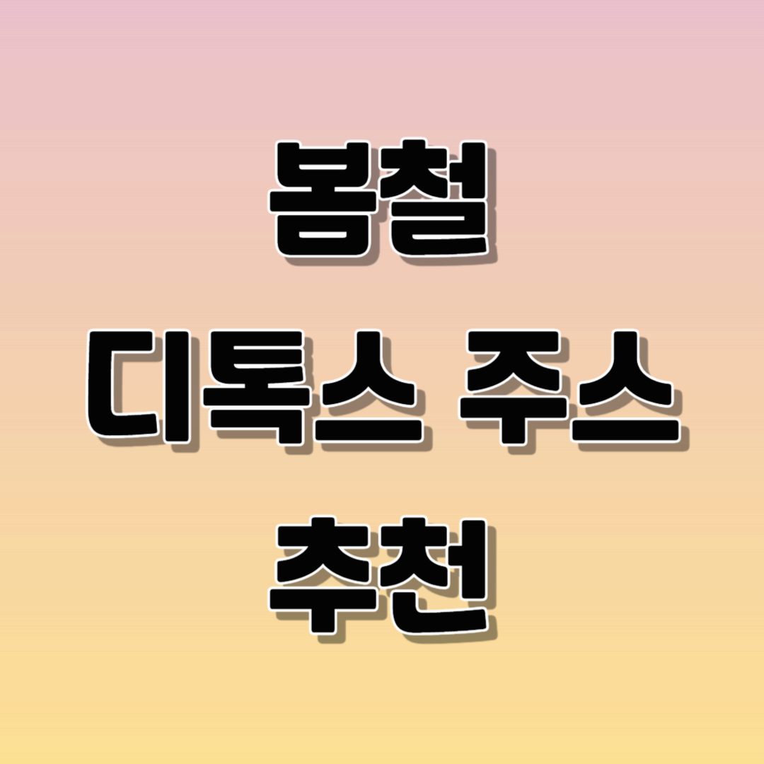 아침 한 잔으로 체중 감량 &amp; 에너지 UP! 봄 디톡스 주스 최고의 조합 공개