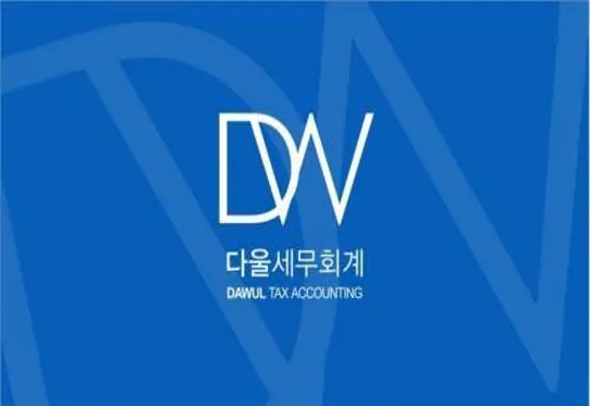 다울세무회계