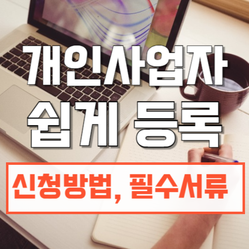 개인사업자등록방법