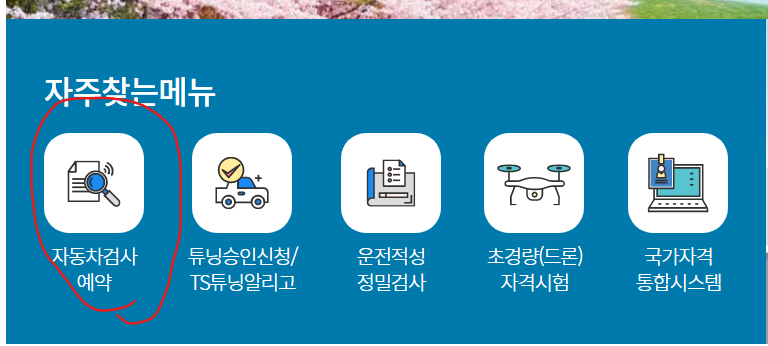 자동차정기검사예약방법