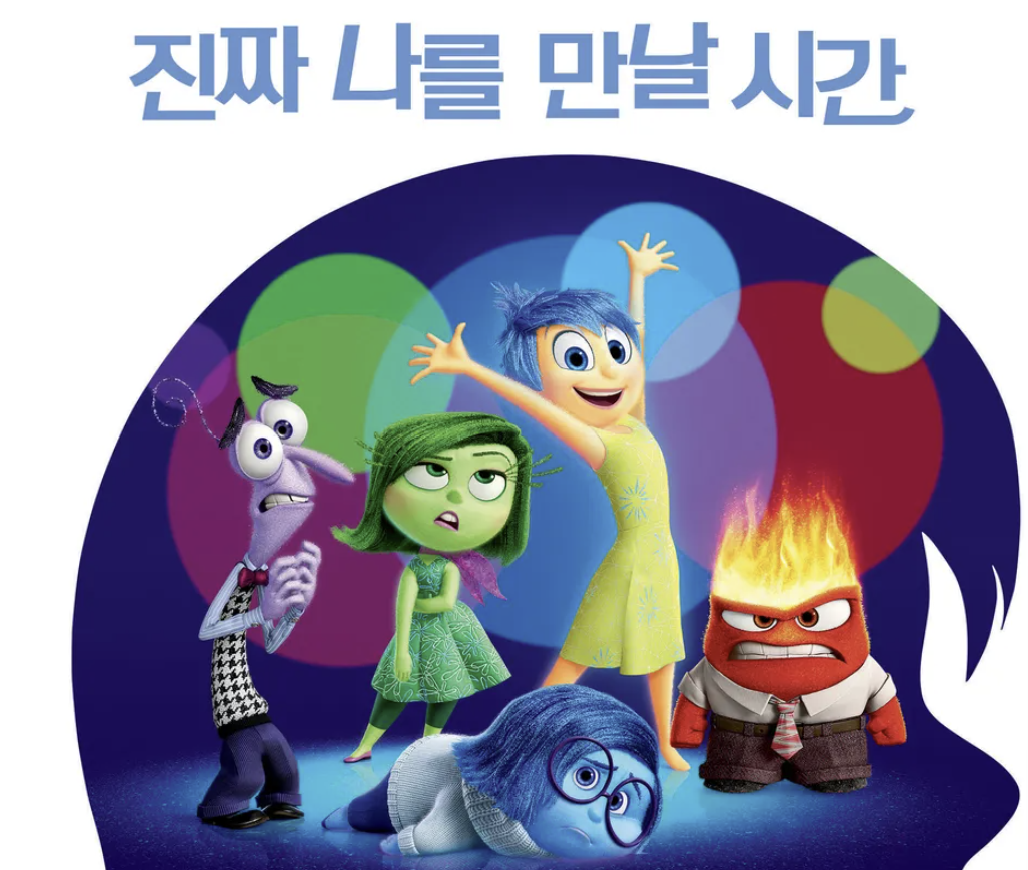 영화 인사이드 아웃으로 보는 감정을 억누르지 않고 받아들이는 생활