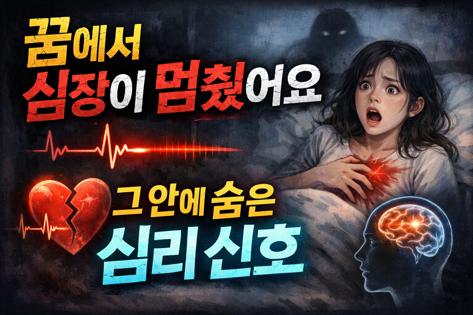심장 멈추는 꿈