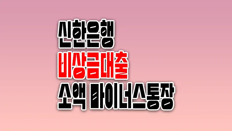 주부 마이너스통장 소액대출 신한은행 비상금대출