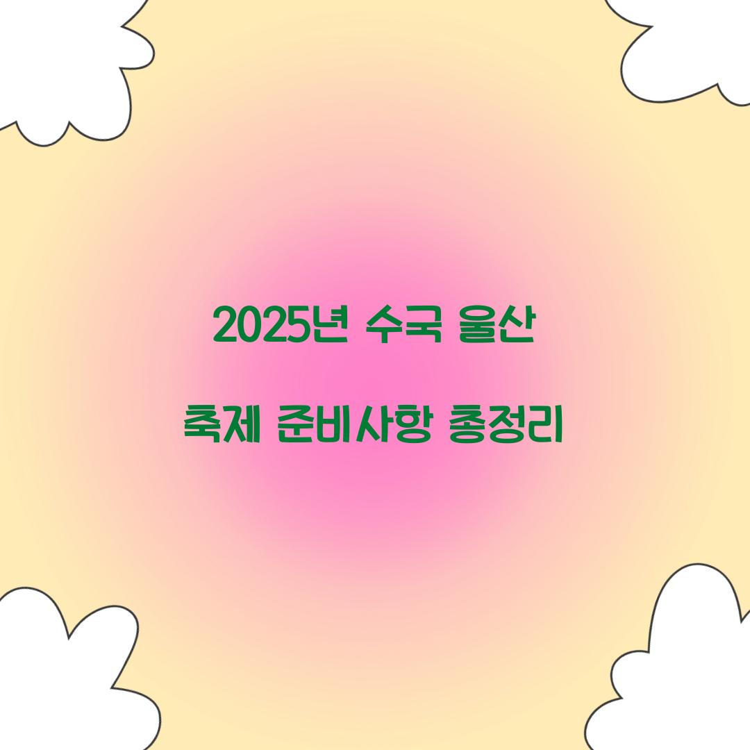 2025년 수국 울산 축제