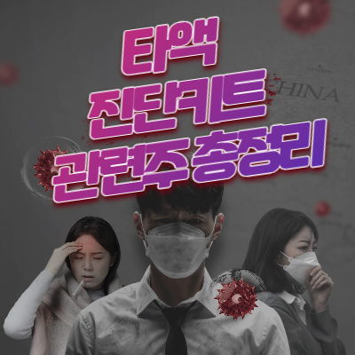 타액 진단키트 관련주 총정리