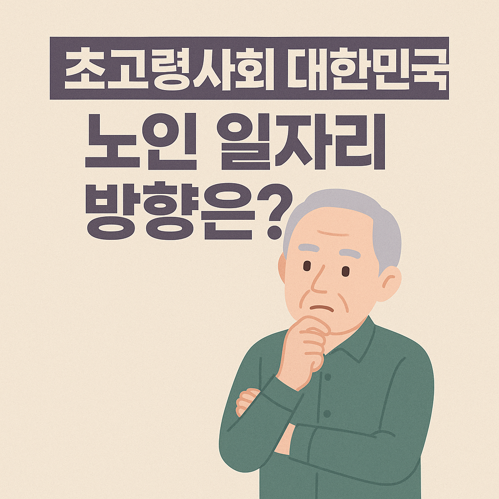 초고령사회 대한민국, 노인 일자리 방향 관련 사진
