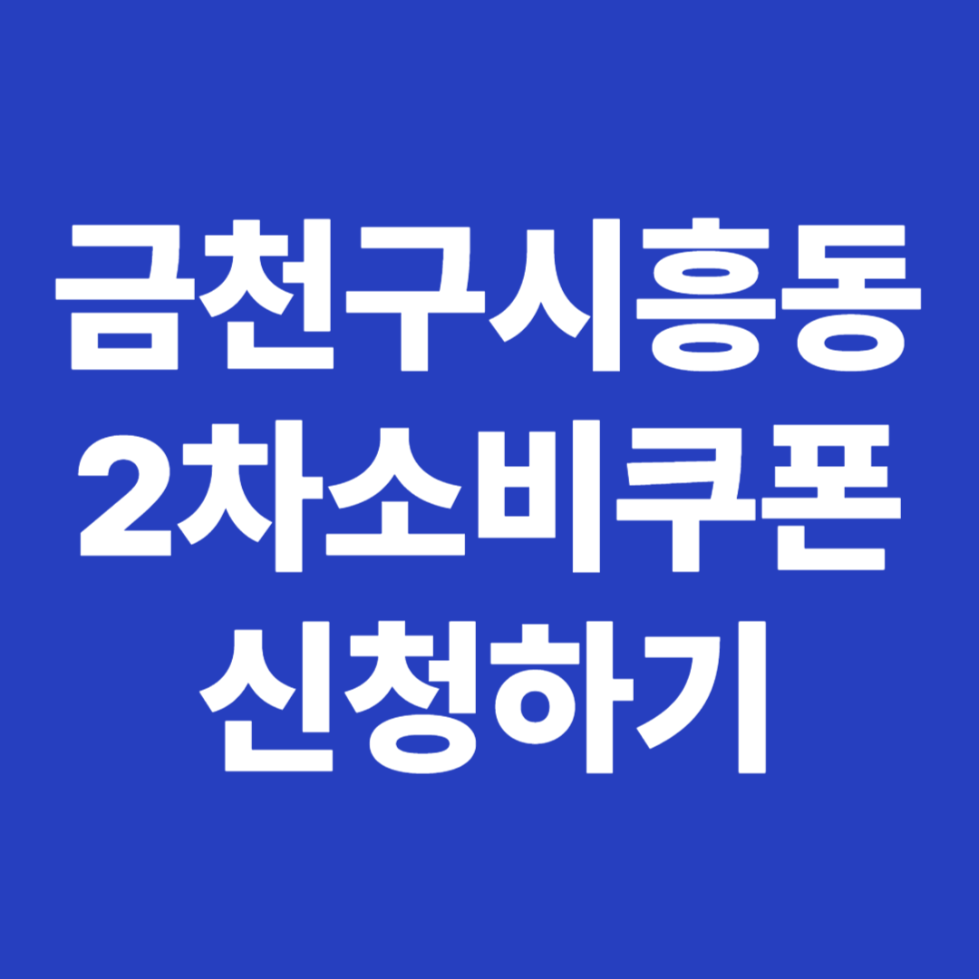 서울시 금천구 시흥동 2차 소비쿠폰 신청하기