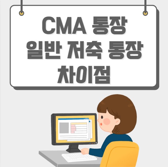 CMA 통장 일반 저축 통장 차이점