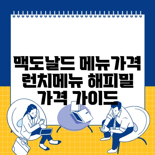 맥도날드 메뉴가격 런치메뉴 해피밀 가격 가이드