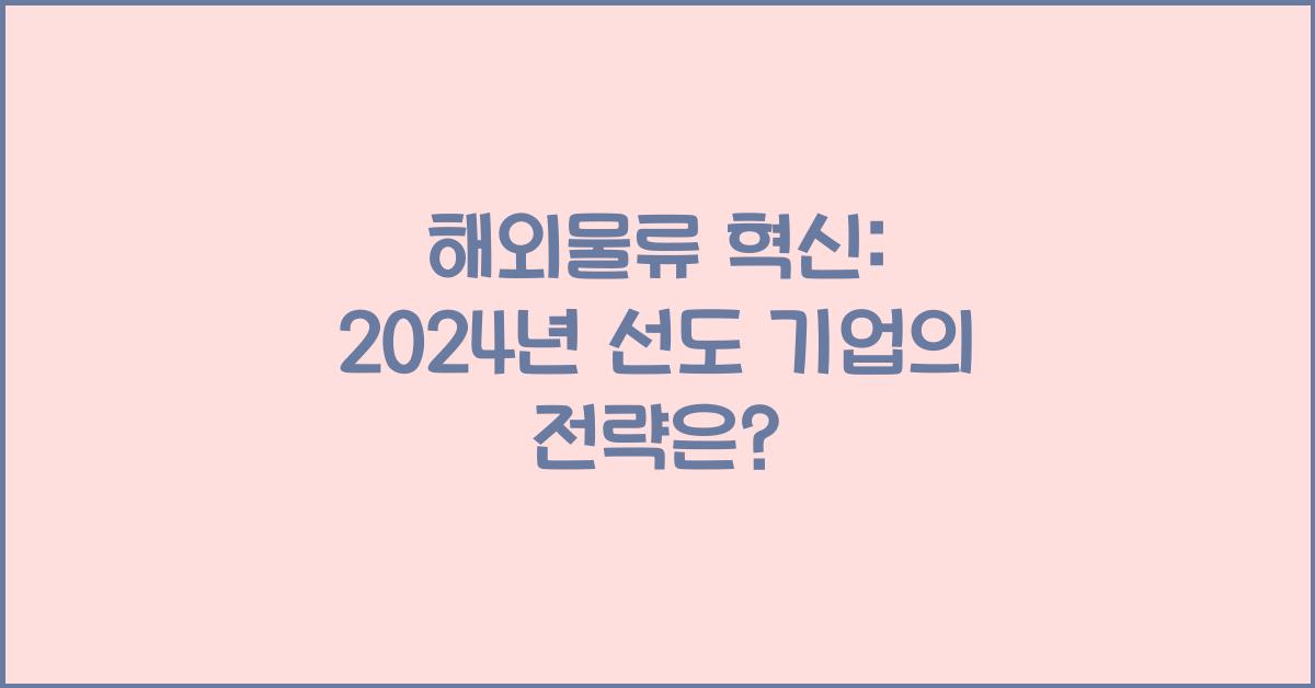 해외물류