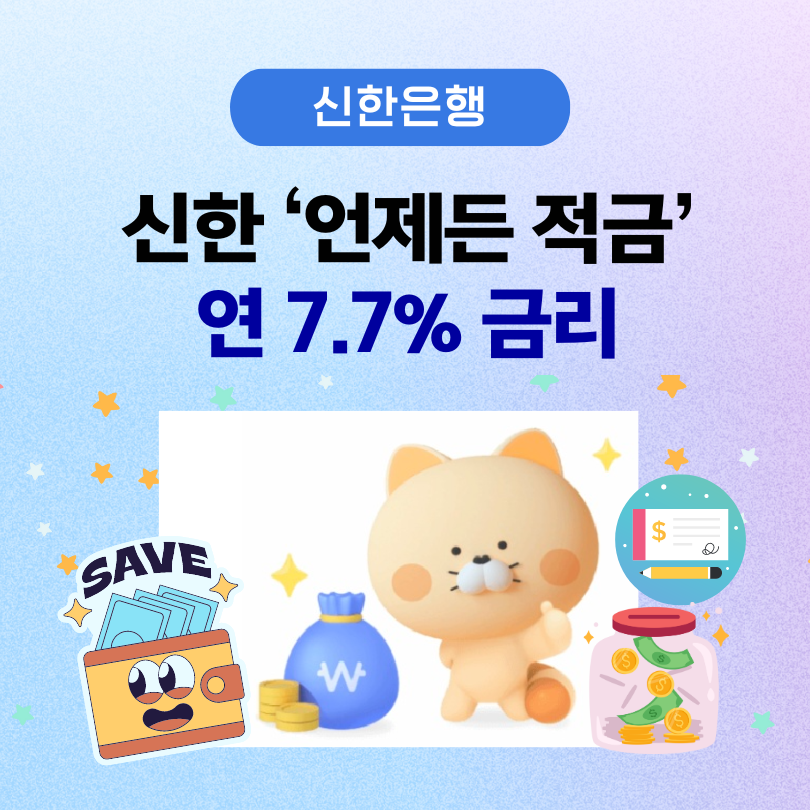 신한은행 연 7.7% 금리의 언제든 적금