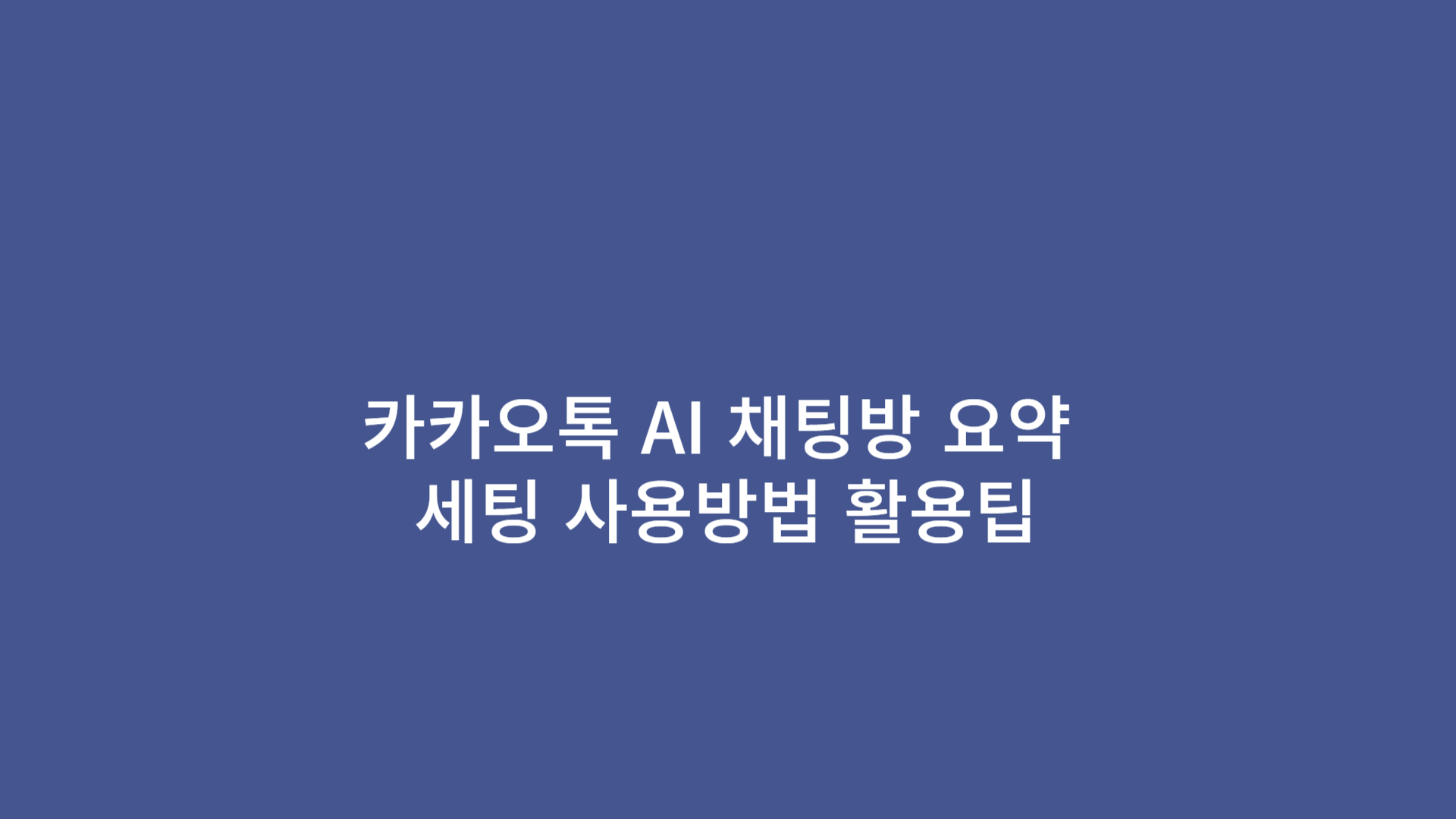 카카오톡 AI 채팅방 요약 세팅 사용방법 활용팁