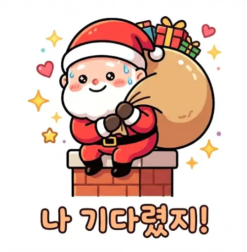 산타할아버지 굴뚝 선물