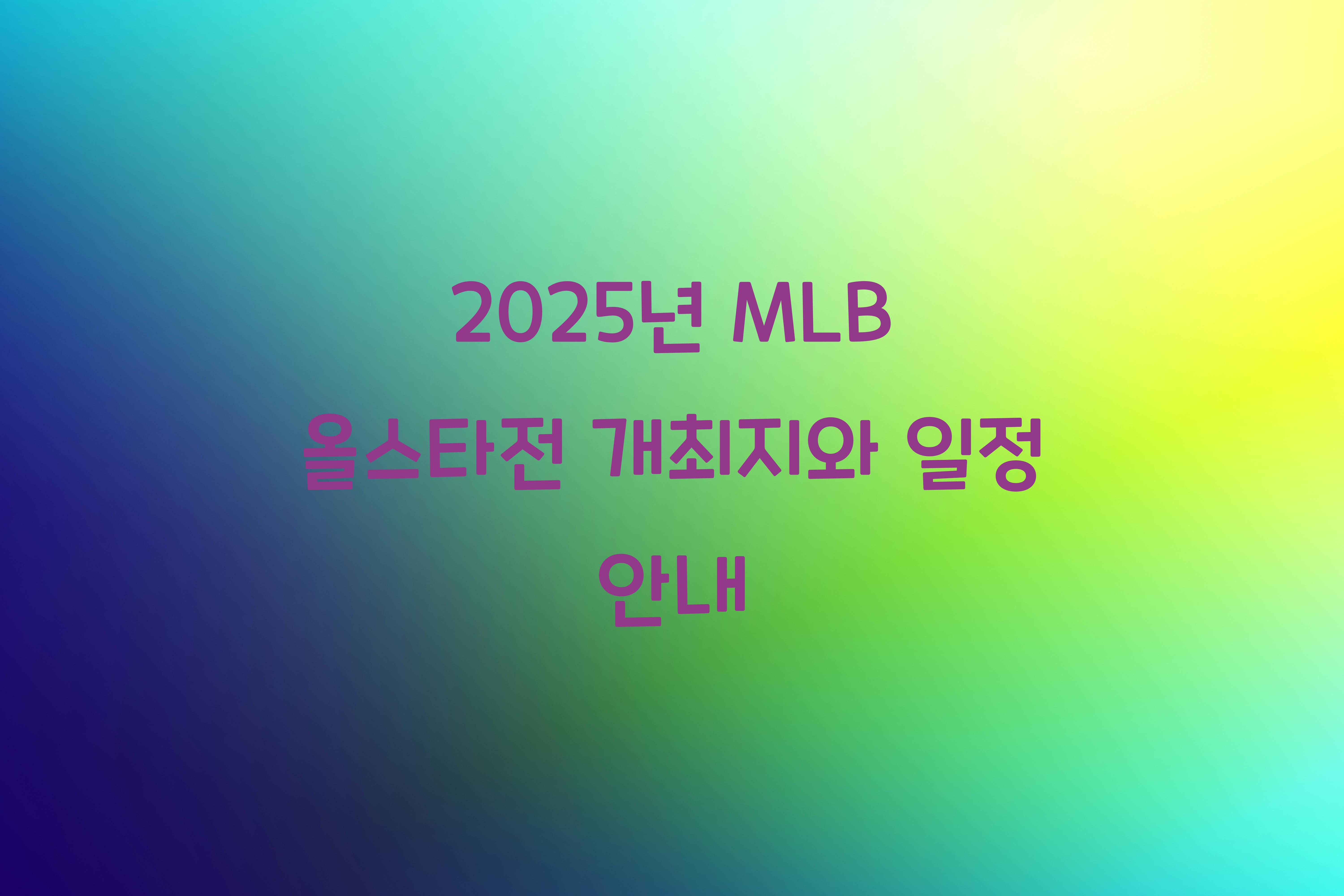 2025년 MLB 올스타전