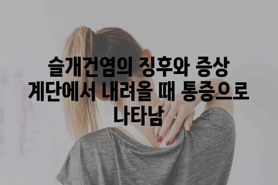슬개건염의 징후와 증상 계단에서 내려올 때 통증으로 나타남