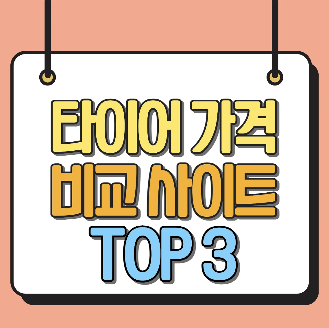 타이어 가격 비교 사이트
