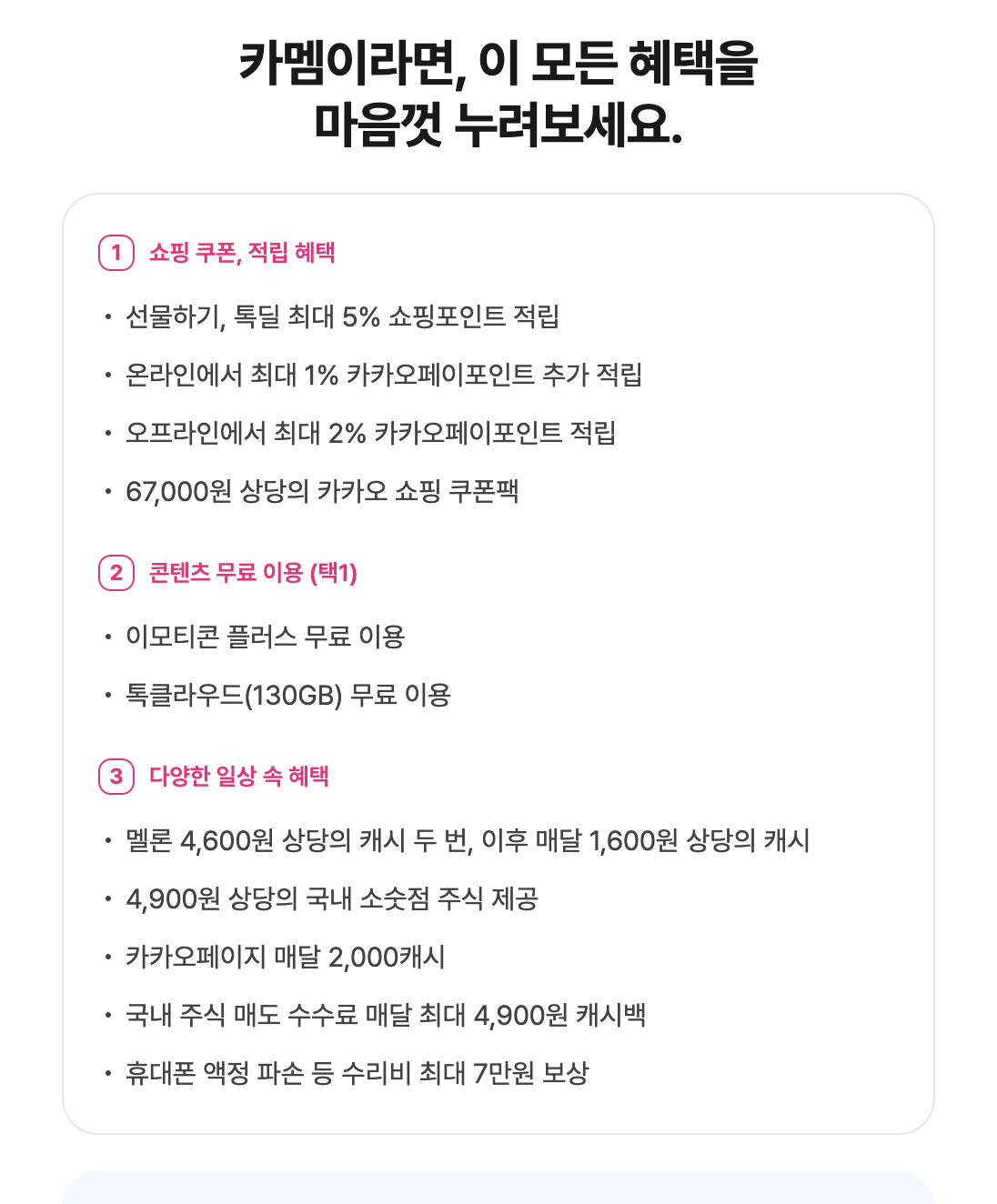 카카오멤버십 페이지의 혜택 요약, 쇼핑 쿠폰 적립 혜택, 콘텐츠 택1, 일상 속 혜택