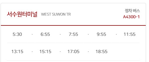 서수원버스터미널 김포공항 리무진 버스 노선 시간표 요금 예약 방법 4300-1번