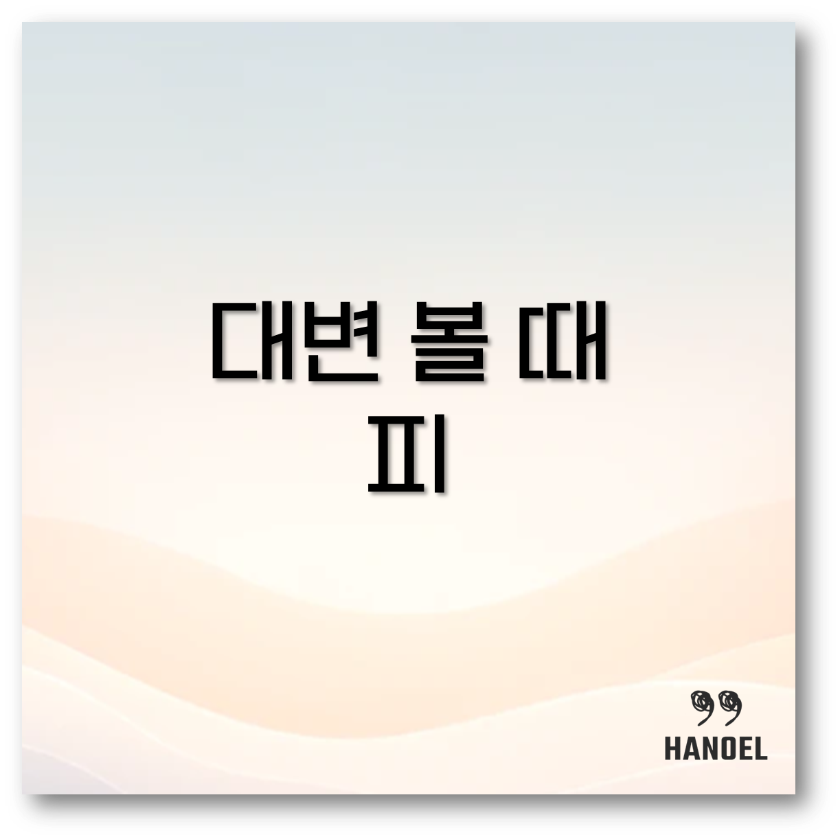 대변 볼 때 피