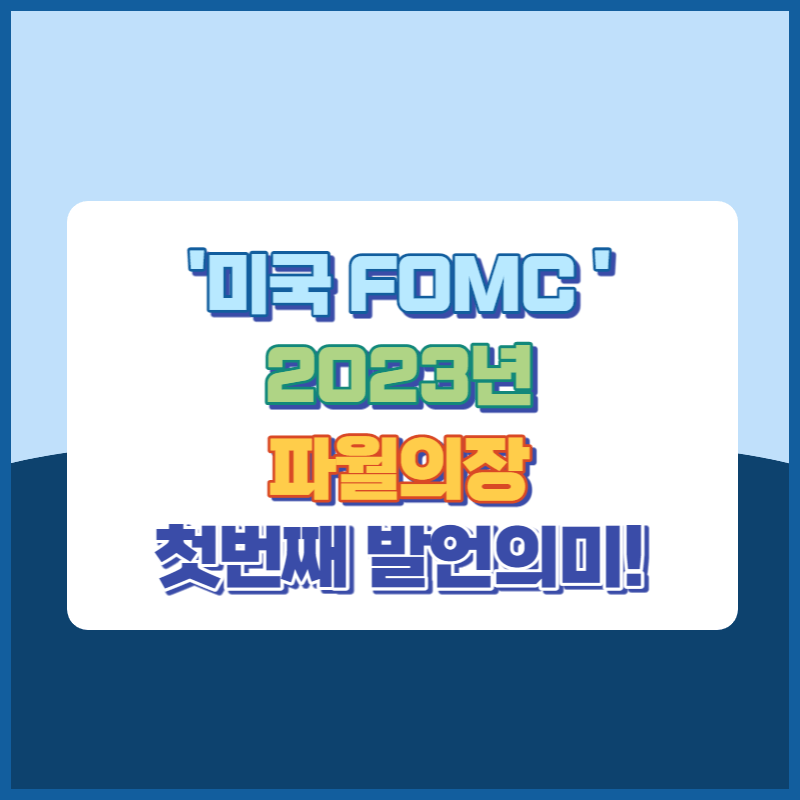 2023년 연방공개시장위원회(FOMC) 파월의장 첫번째 발언 썸네일이미지