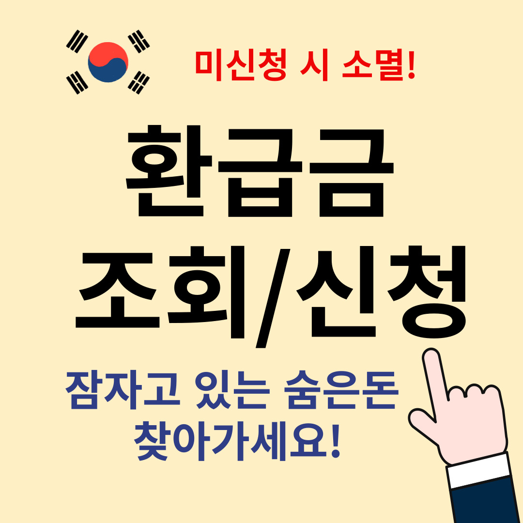 미환급금 조회 및 신청방법(잠자고 있는 숨은 돈 찾아가세요)
