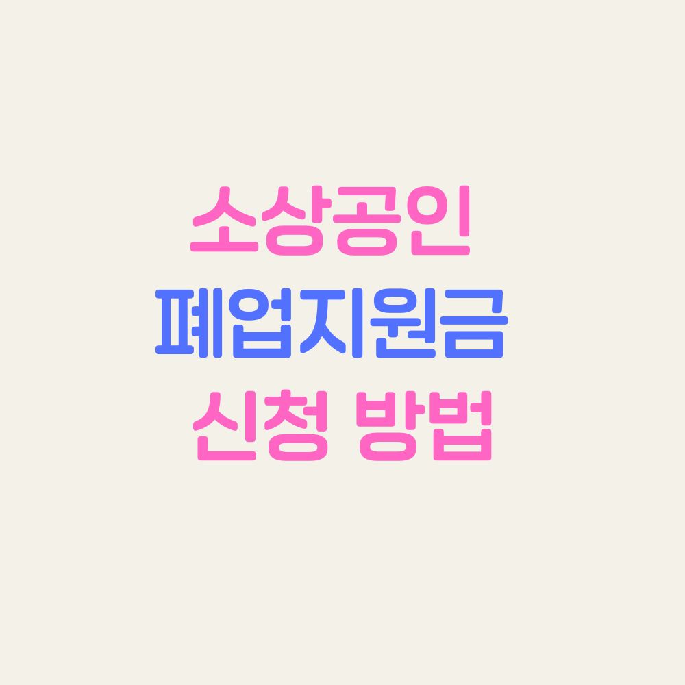 소상공인 폐업지원금 신청 방법