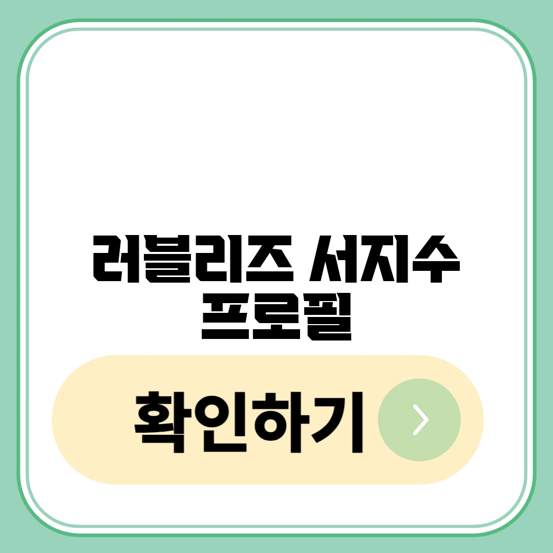 러블리즈 서지수 프로필