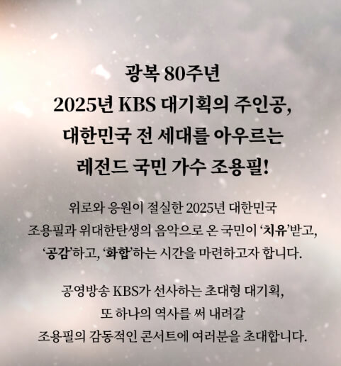 광복 80주년 기념 조용필 가왕 무료콘서트