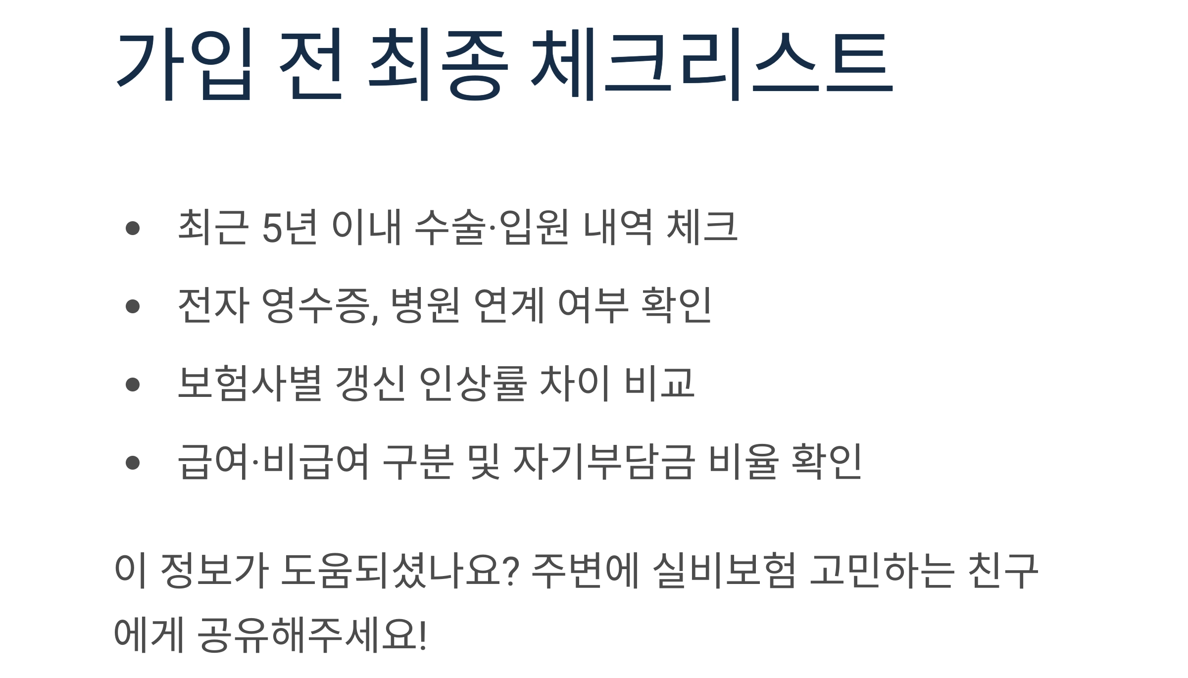 2025년 실비보험 추천, 이것만 보면 끝! 꼭 체크할 핵심 기준들