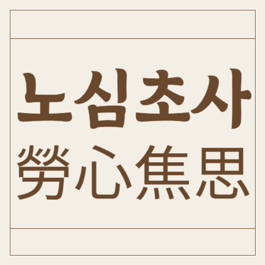 노심초사