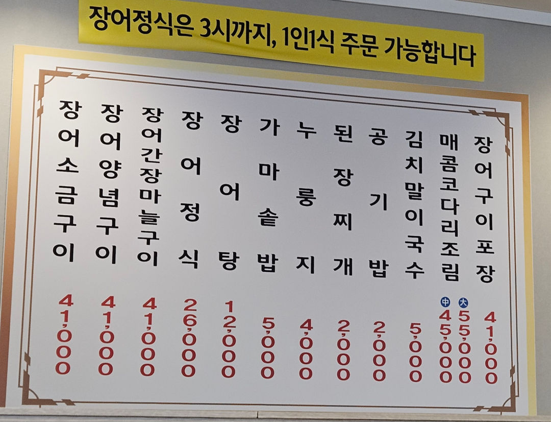 유정장어 메뉴 구성